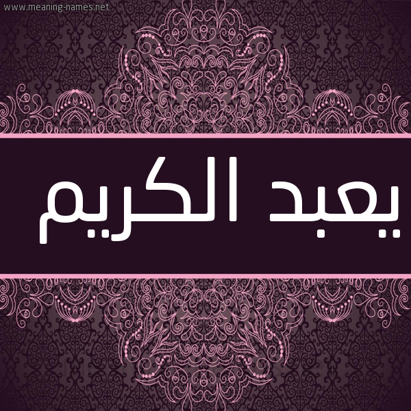 شكل 4 صوره زخرفة عربي للإسم بخط عريض صورة اسم يعبد الكريم Abdelkrim